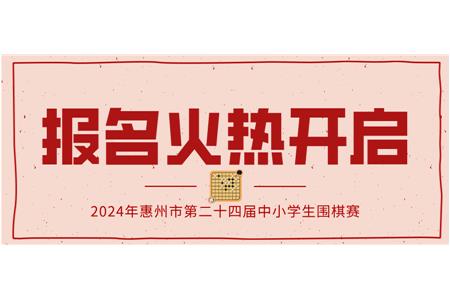 報名火熱開啟！2024年第二十四屆惠州市中小學(xué)生圍棋大賽等你來戰(zhàn)！